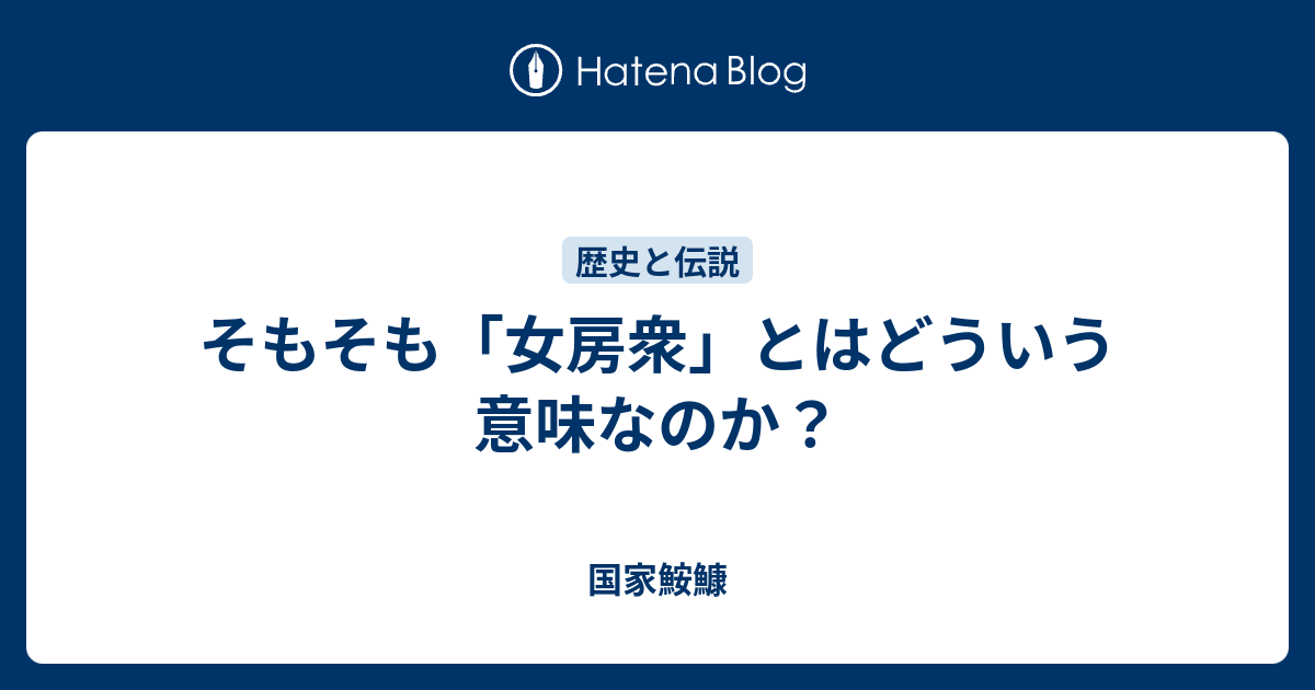 そもそも 女房衆 とはどういう意味なのか 国家鮟鱇