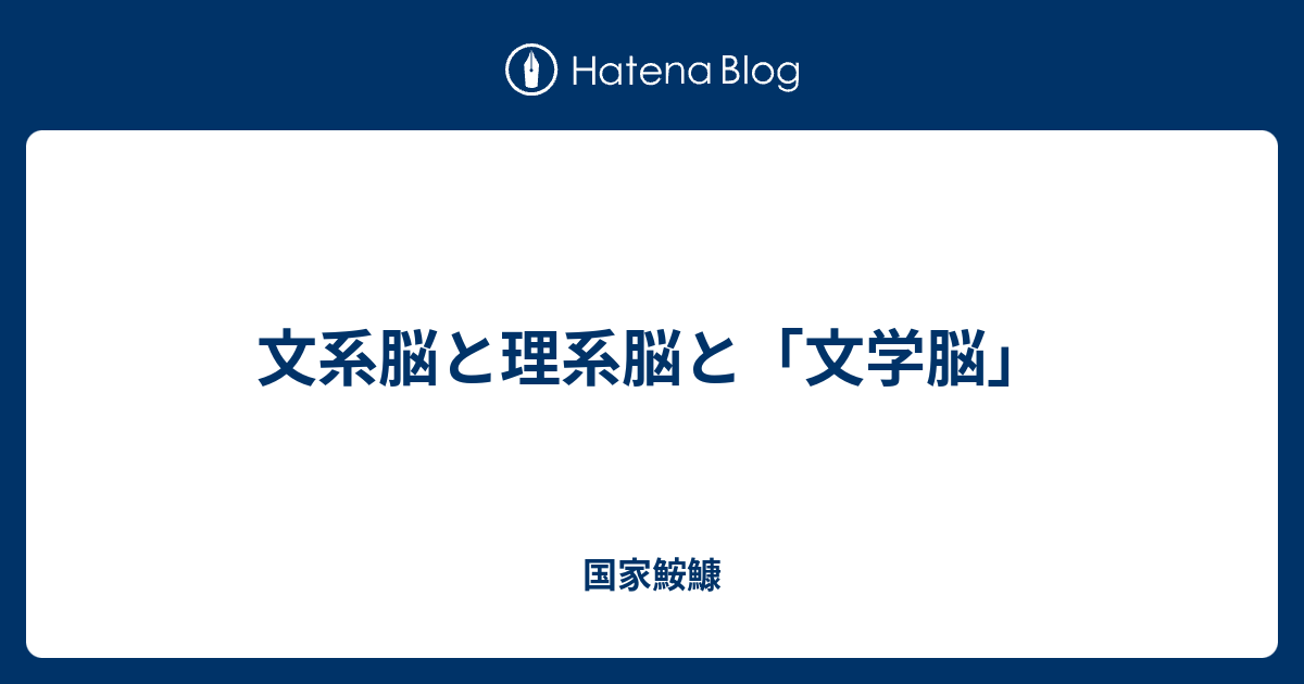 文系脳と理系脳と 文学脳 国家鮟鱇