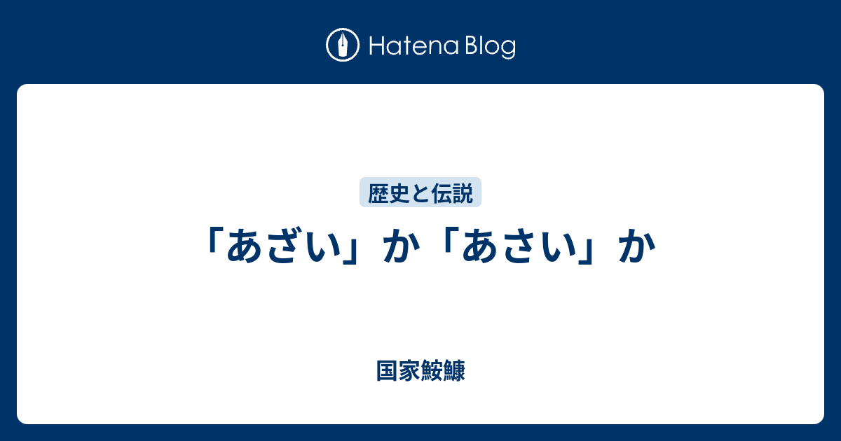 あざい か あさい か 国家鮟鱇