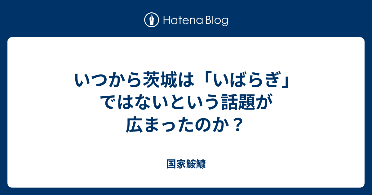 いつから茨城は いばらぎ ではないという話題が広まったのか 国家鮟鱇