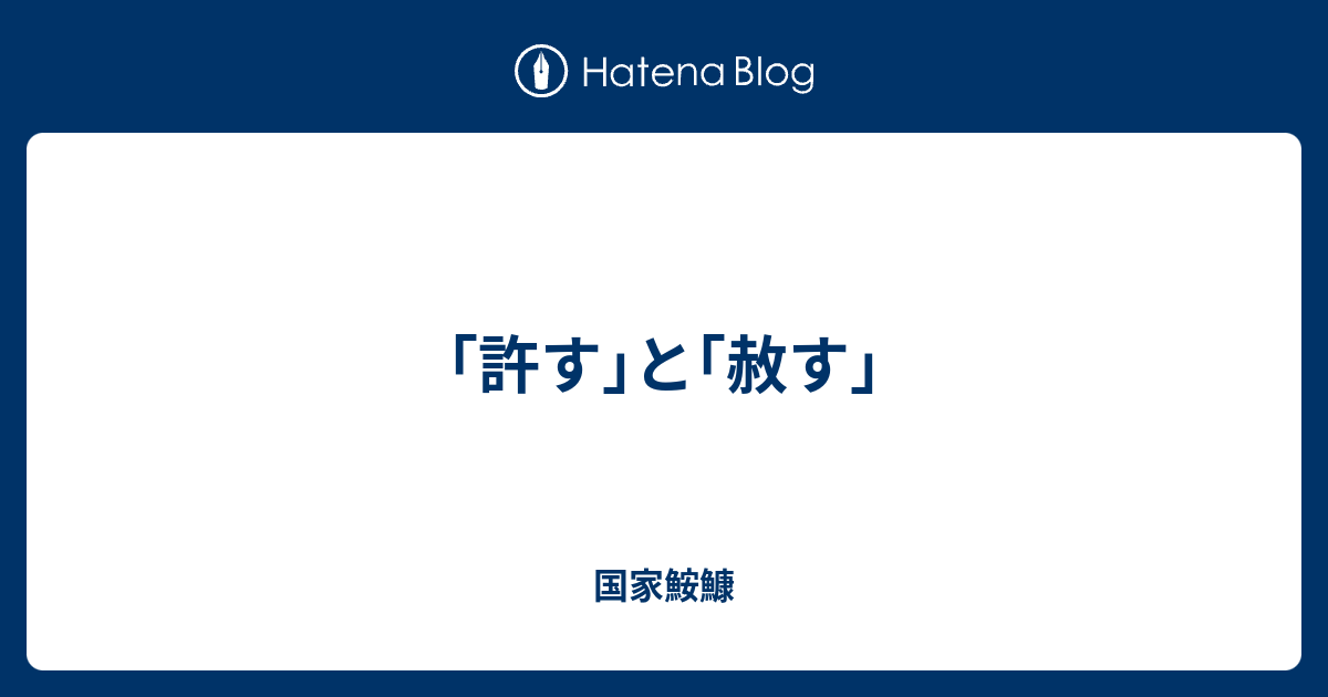 許す と 赦す 国家鮟鱇