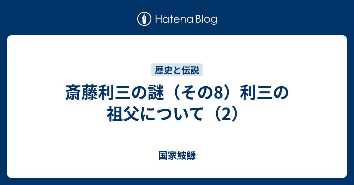 国家鮟鱇  斎藤利三の謎（その8）利三の祖父について（2）