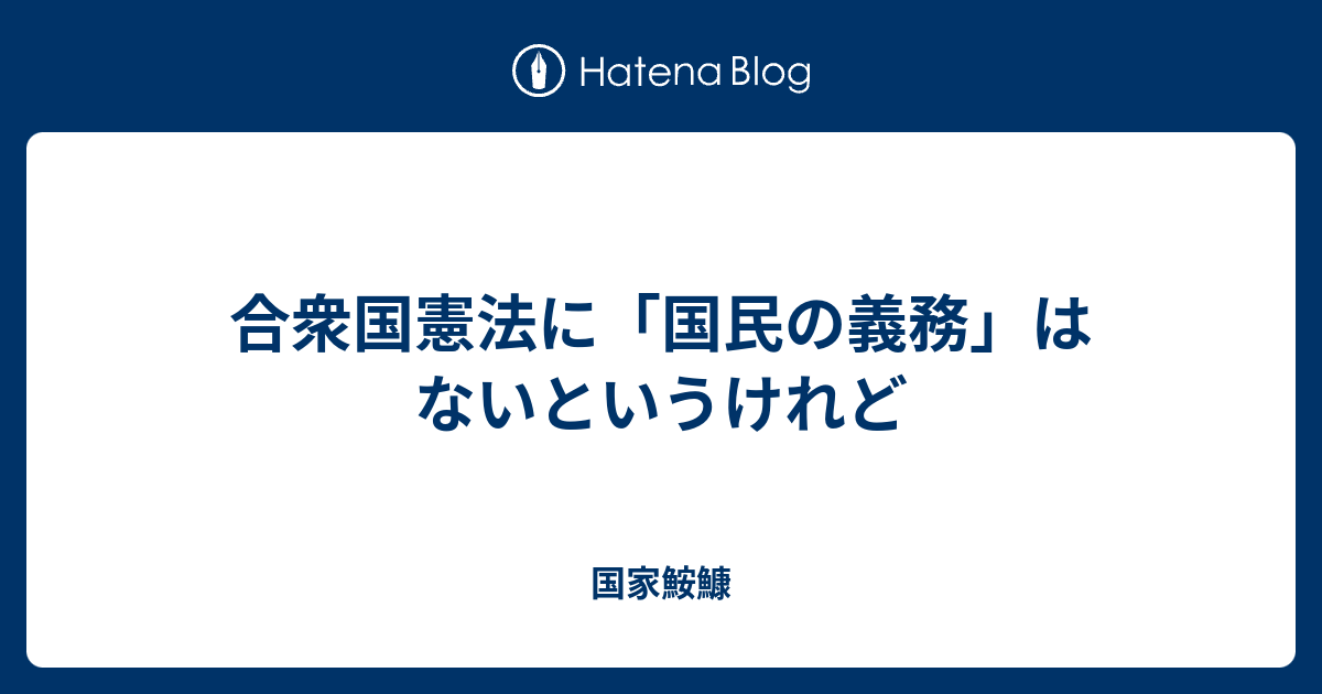 合衆国憲法に 国民の義務 はないというけれど 国家鮟鱇