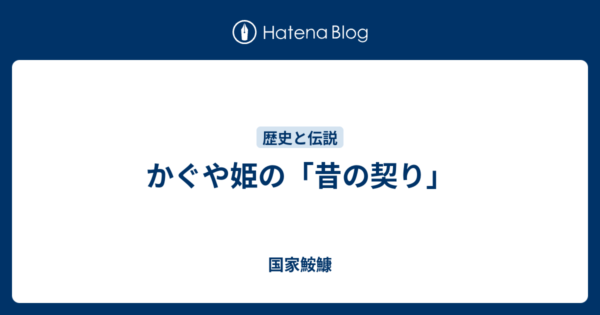 かぐや姫の 昔の契り 国家鮟鱇