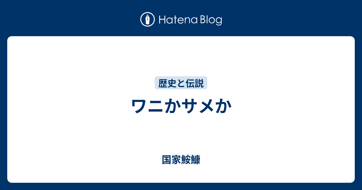 ワニかサメか 国家鮟鱇