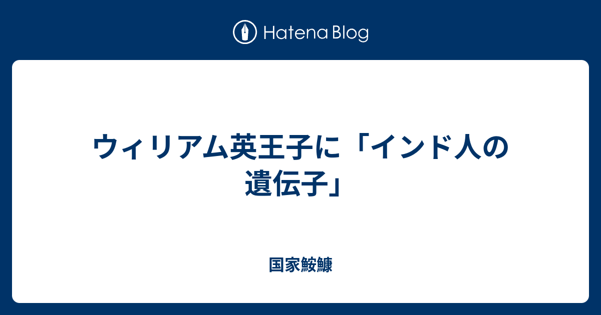 ウィリアム英王子に インド人の遺伝子 国家鮟鱇