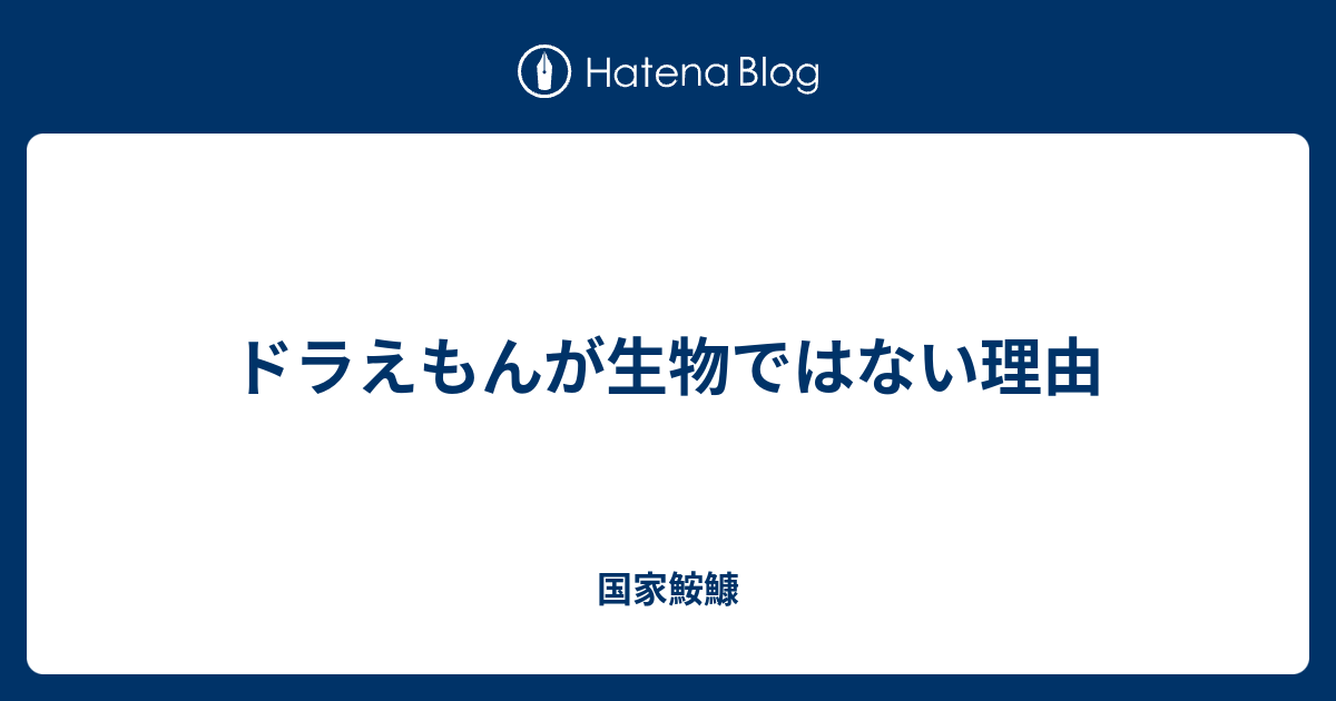 ドラえもんが生物ではない理由 国家鮟鱇