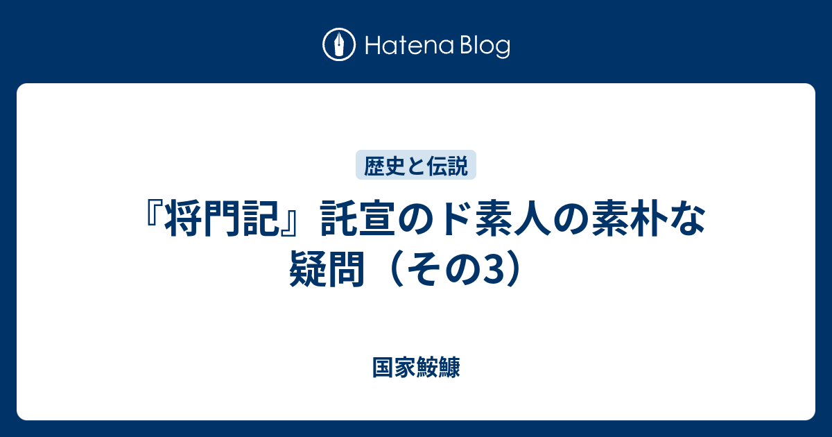 将門記 託宣のド素人の素朴な疑問 その3 国家鮟鱇