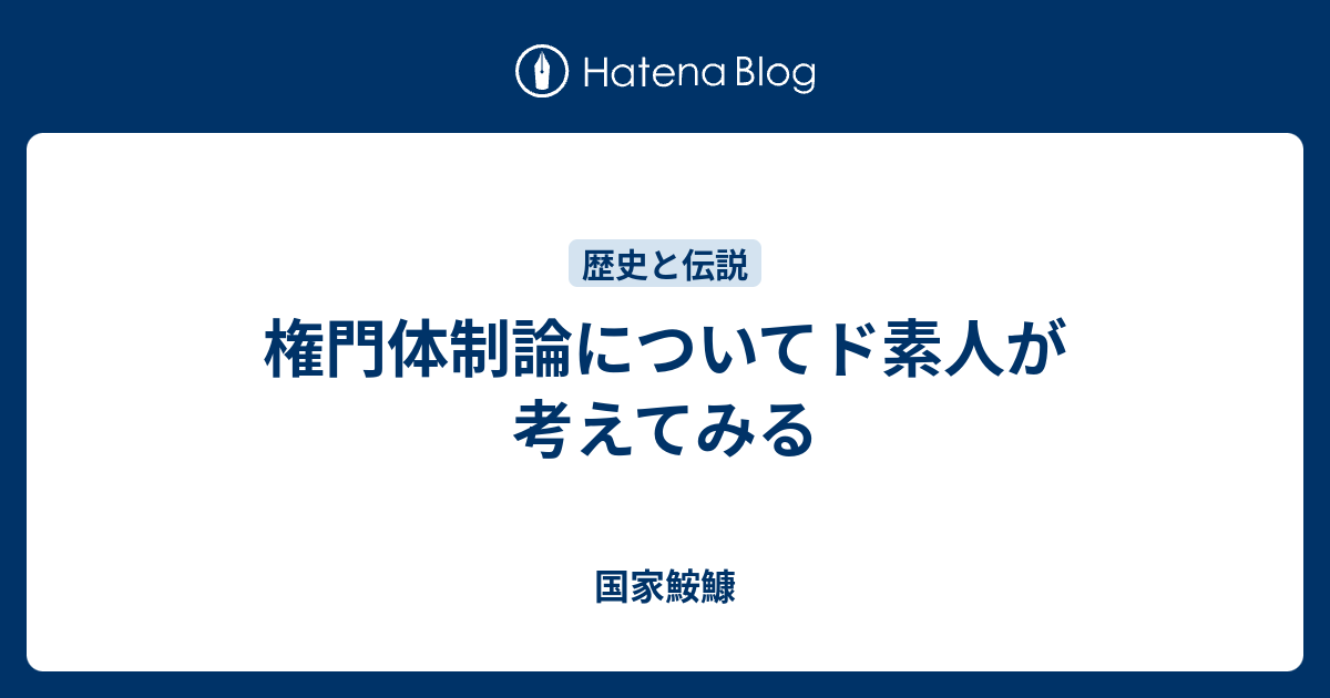 国家鮟鱇  権門体制論についてド素人が考えてみる