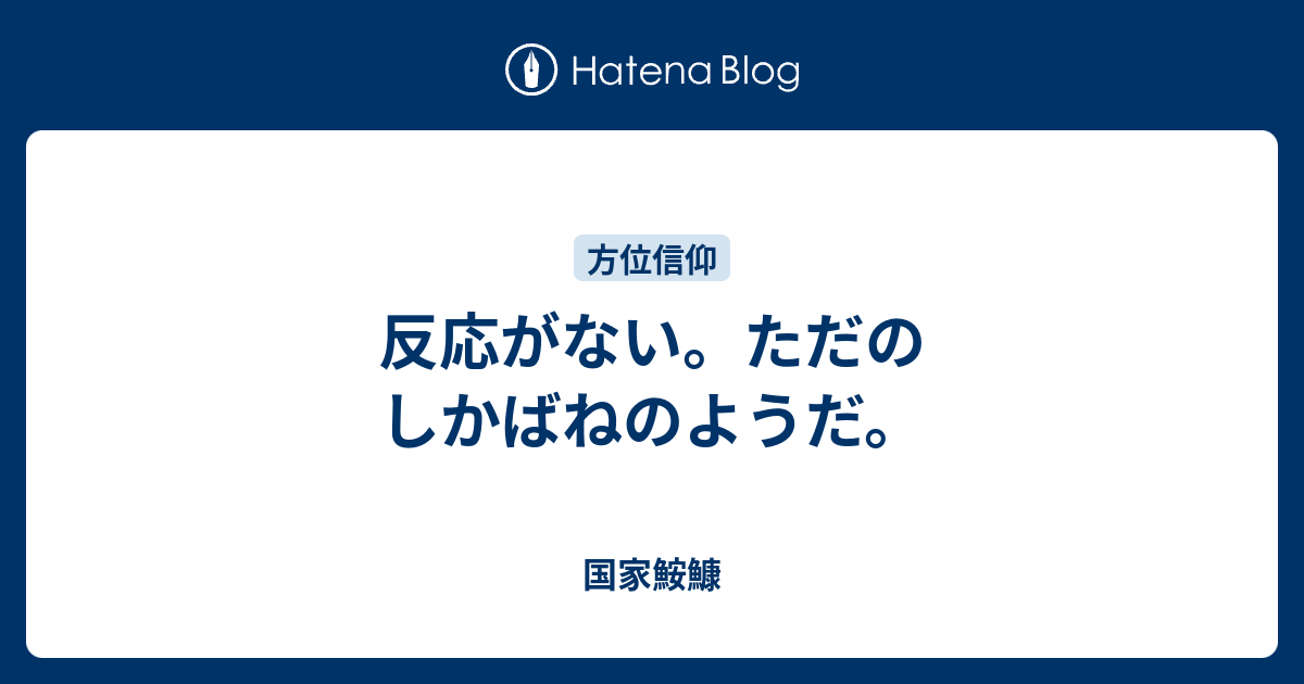 反応がない ただのしかばねのようだ 国家鮟鱇