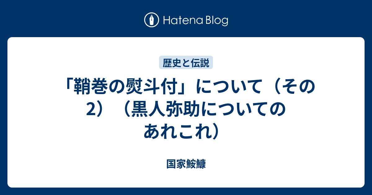 「鞘巻の熨斗付」について（その2）（黒人弥助についてのあれこれ） - 国家鮟鱇