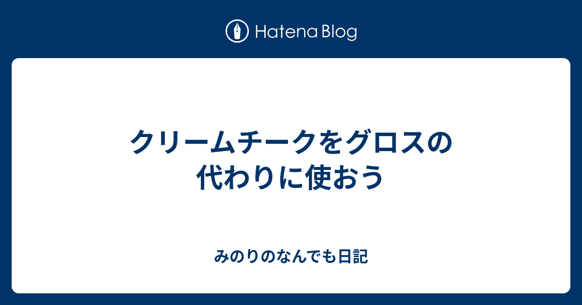 クリームチークをグロスの代わりに使おう みのりのなんでも日記