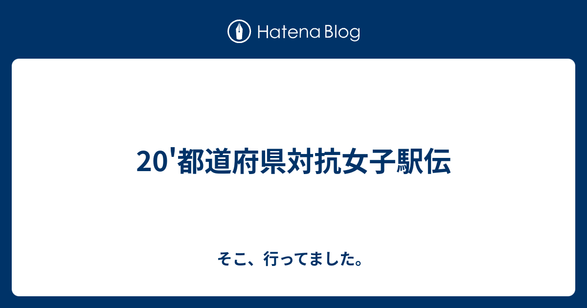 都道府県対抗女子駅伝 そこ 行ってました