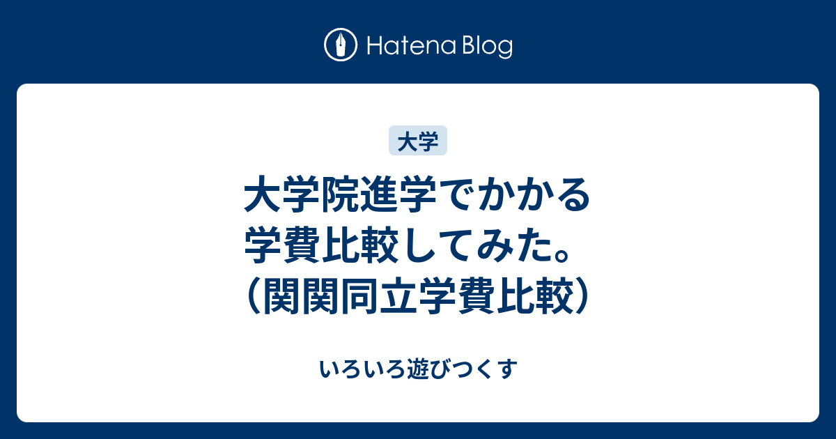 大学院進学でかかる学費比較してみた 関関同立学費比較 いろいろ遊びつくす