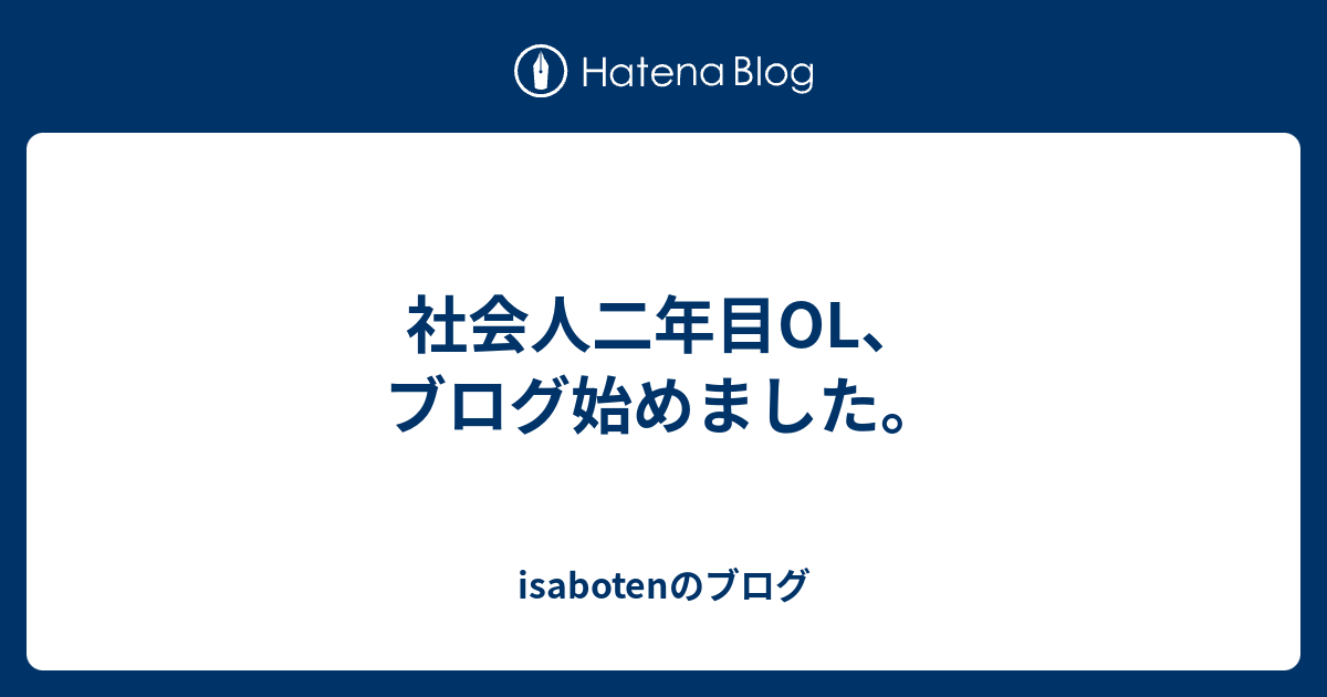 社会人二年目OL、ブログ始めました。 isabotenのブログ