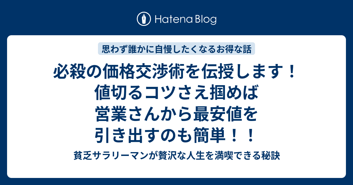 必殺の価格交渉術を伝授します 値切るコツさえ掴めば営業さんから最安値を引き出すのも簡単 貧乏サラリーマンが贅沢な人生を満喫できる秘訣