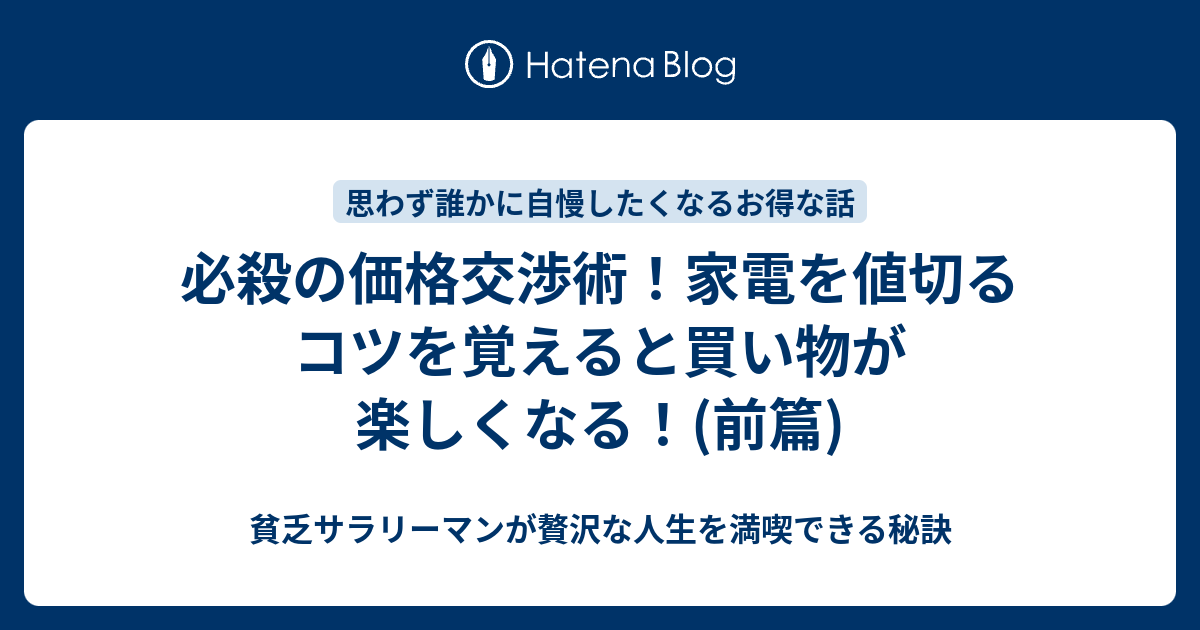 必殺の価格交渉術 家電を値切るコツを覚えると買い物が楽しくなる 前篇 貧乏サラリーマンが贅沢な人生を満喫できる秘訣