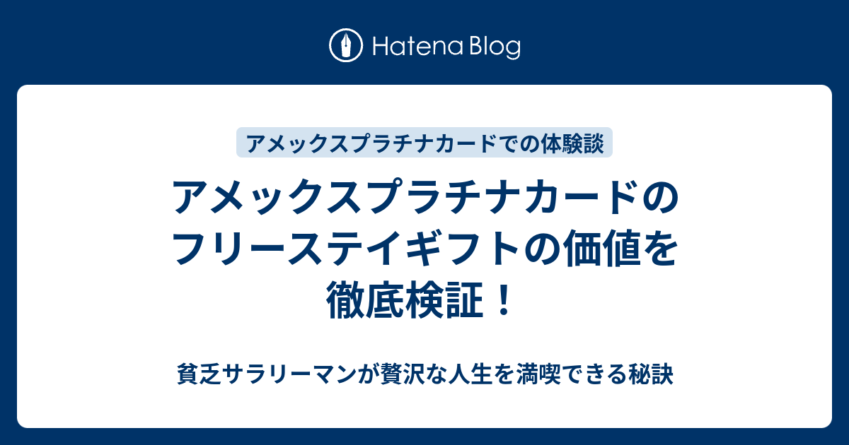 アメックスプラチナカードのフリーステイギフトの価値を徹底検証