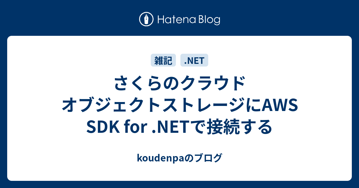 さくらのクラウド オブジェクトストレージにaws Sdk For Netで接続する Koudenpaのブログ