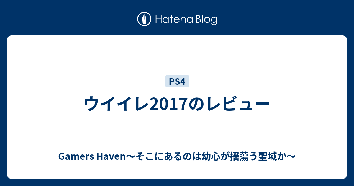 ウイイレ17のレビュー Gamers Haven そこにあるのは幼心が揺蕩う聖域か