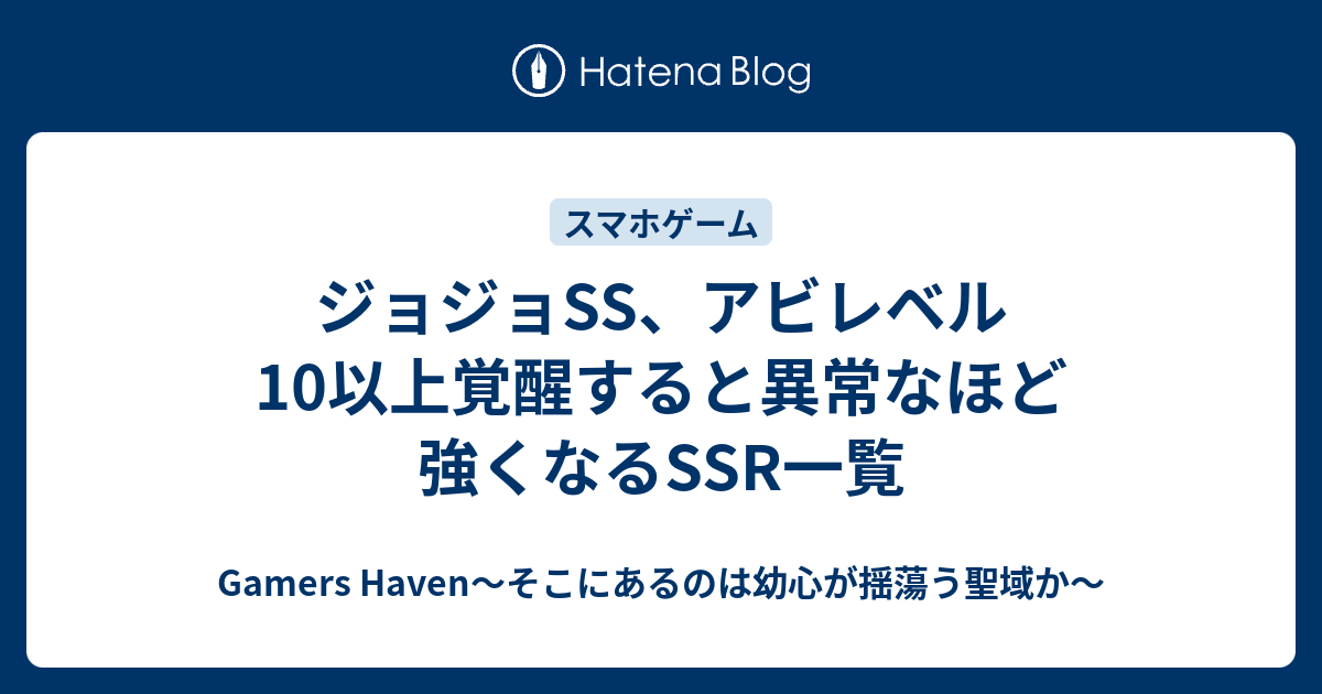 ジョジョss アビレベル10以上覚醒すると異常なほど強くなるssr一覧 Gamers Haven そこにあるのは幼心が揺蕩う聖域か