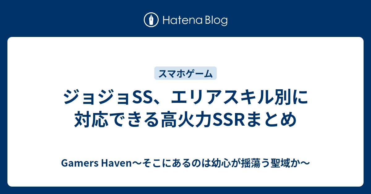 ジョジョss エリアスキル別に対応できる高火力ssrまとめ Gamers Haven そこにあるのは幼心が揺蕩う聖域か