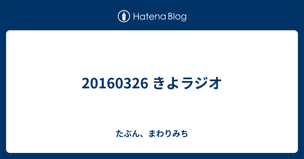 20160326 きよラジオ Hirano