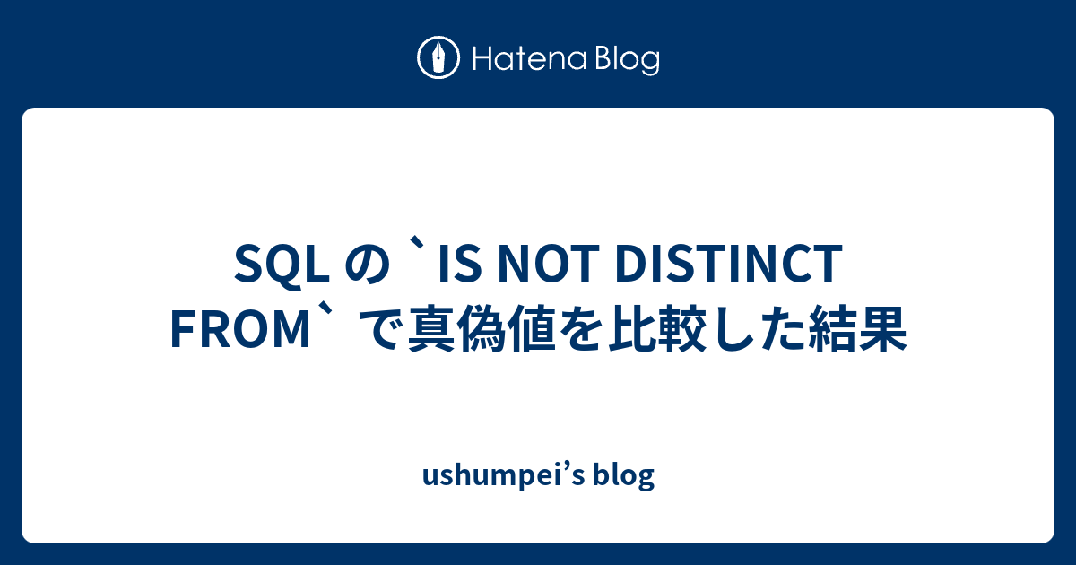 SQL の `IS NOT DISTINCT FROM` で真偽値を比較した結果 - ushumpei’s blog