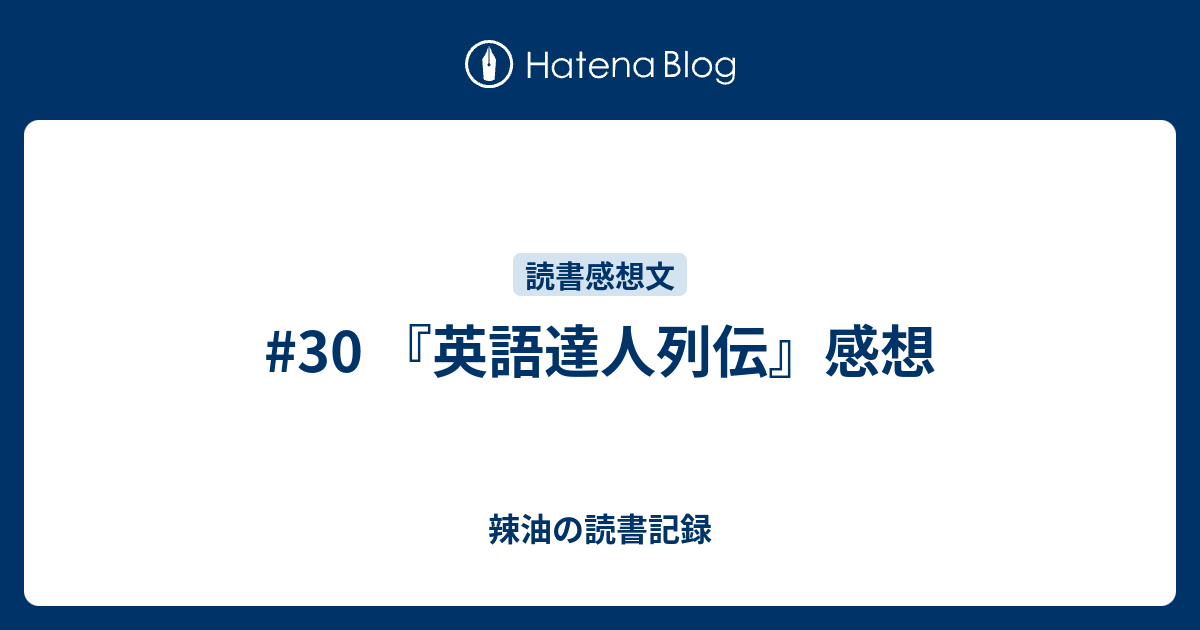 30 英語達人列伝 感想 辣油の読書記録