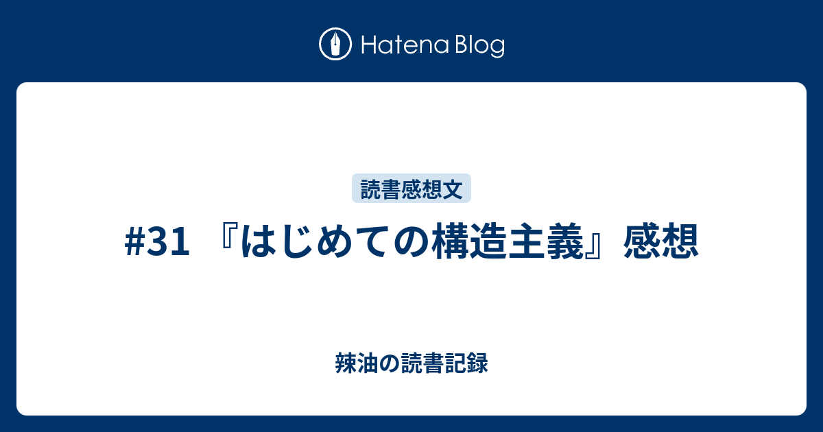 31 はじめての構造主義 感想 辣油の読書記録