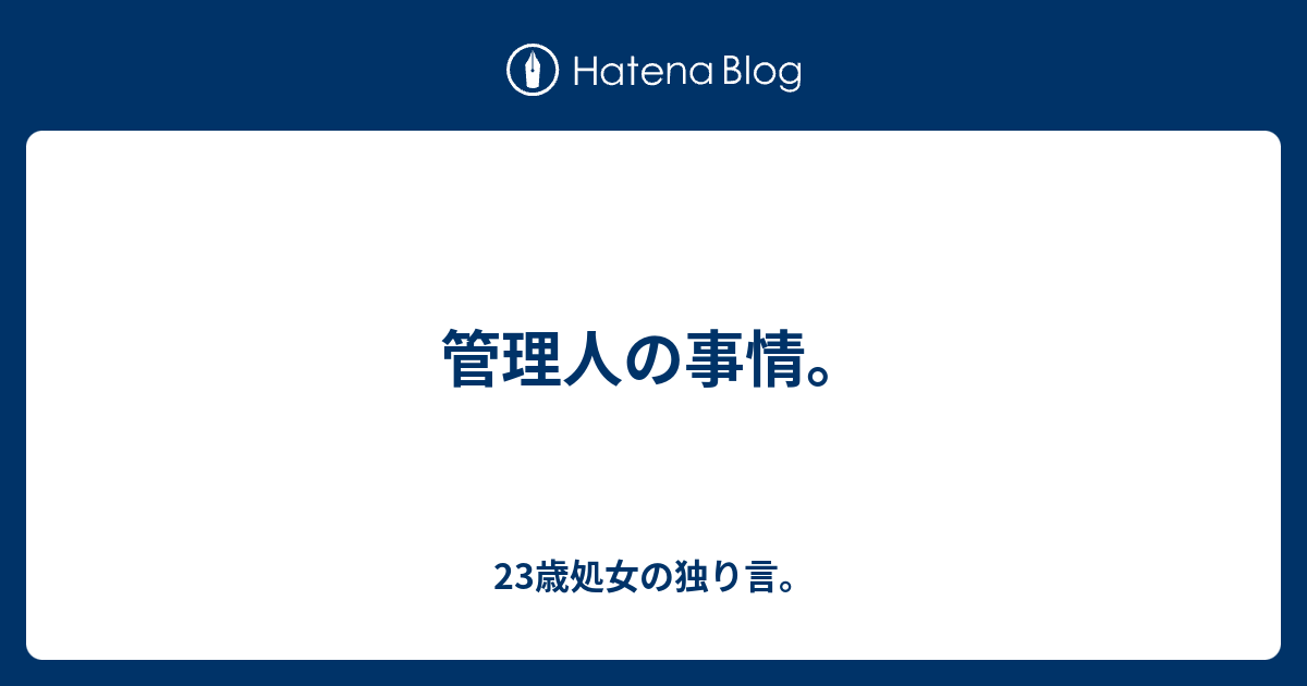 管理人の事情 23歳処女の独り言