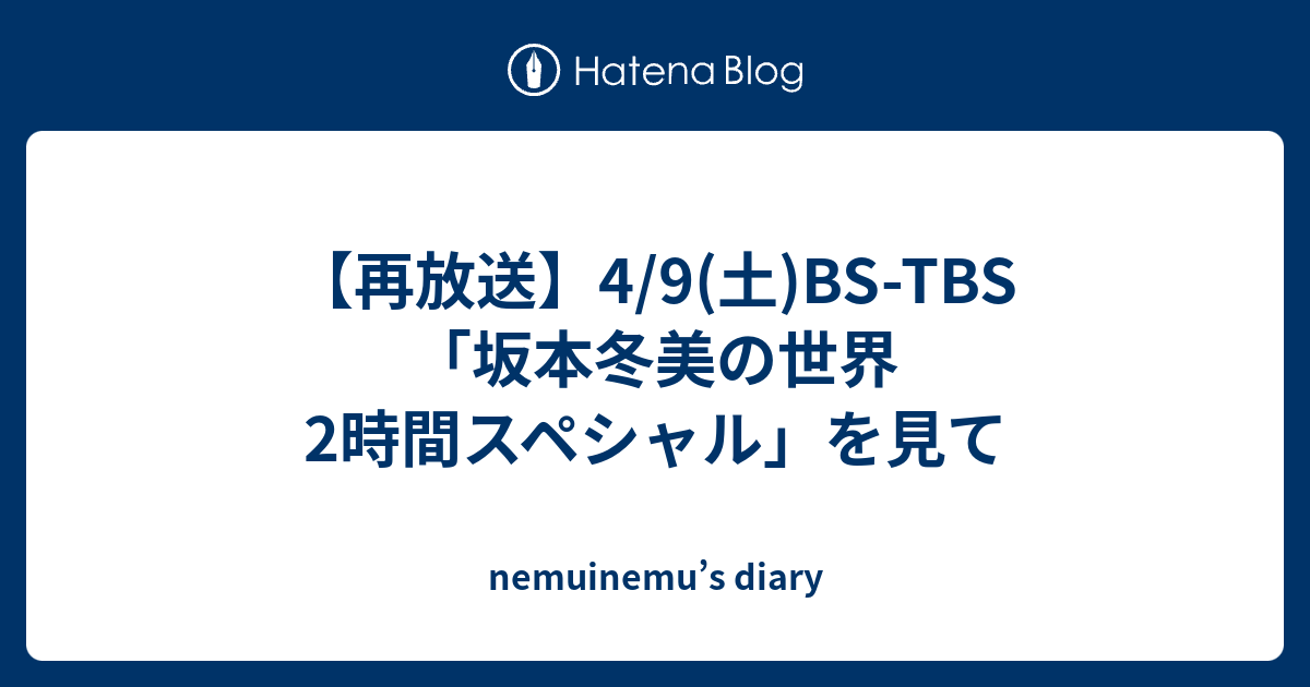 再放送 4 9 土 Bs Tbs 坂本冬美の世界 2時間スペシャル を見て Nemuinemu S Diary