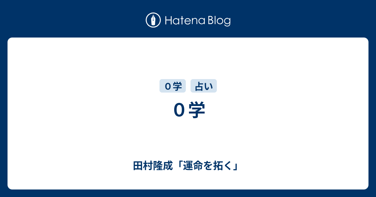 ０学 田村隆成 運命を拓く