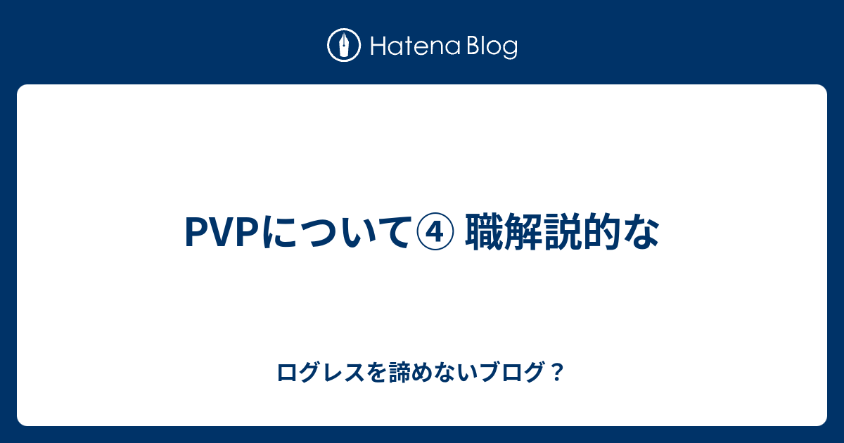 Pvpについて 職解説的な ログレスを諦めないブログ