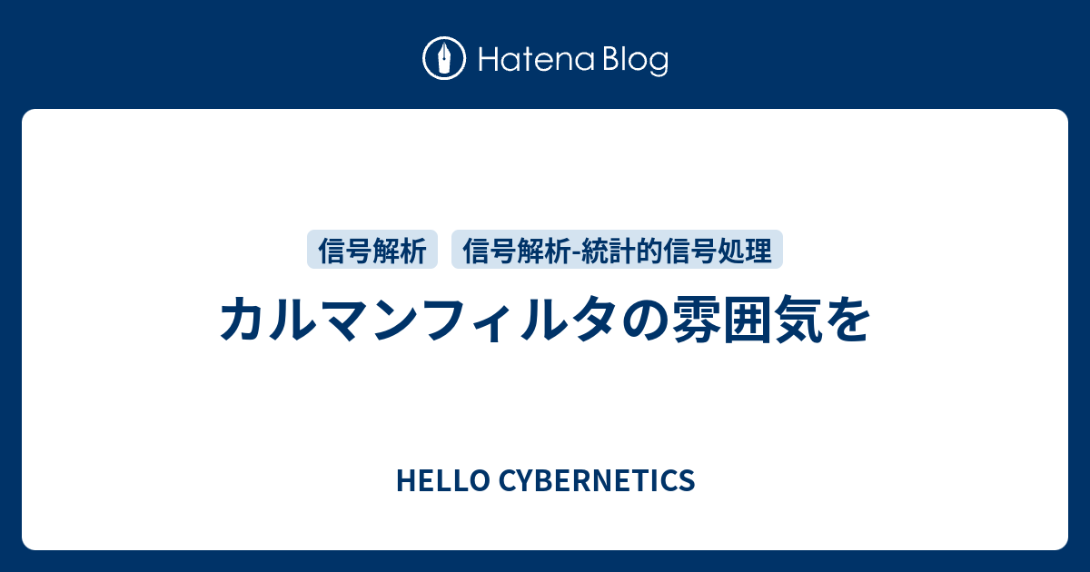 HELLO CYBERNETICS  カルマンフィルタの雰囲気を