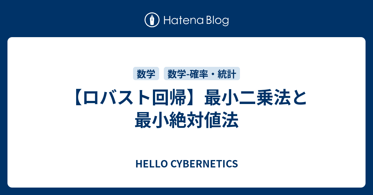 【ロバスト回帰】最小二乗法と最小絶対値法 - HELLO CYBERNETICS