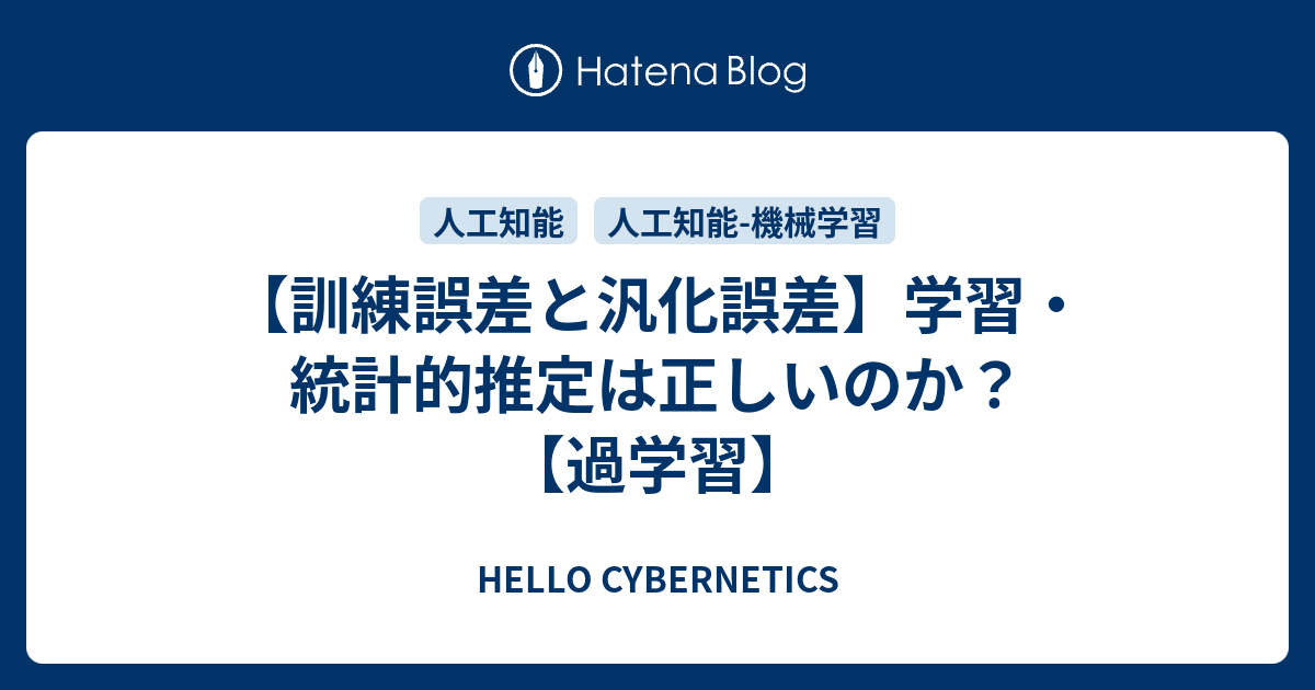 訓練誤差と汎化誤差 学習 統計的推定は正しいのか 過学習 Hello Cybernetics