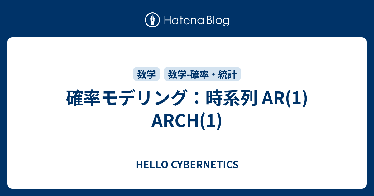 確率モデリング 時系列 Ar 1 Arch 1 Hello Cybernetics