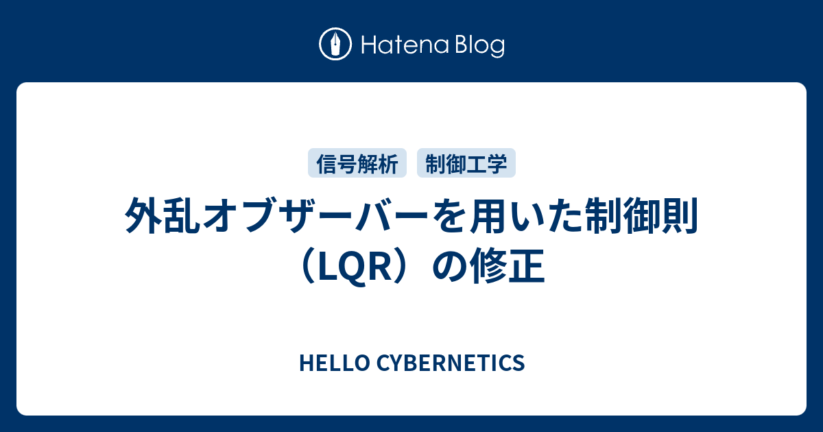 外乱オブザーバーを用いた制御則（LQR）の修正 - HELLO CYBERNETICS