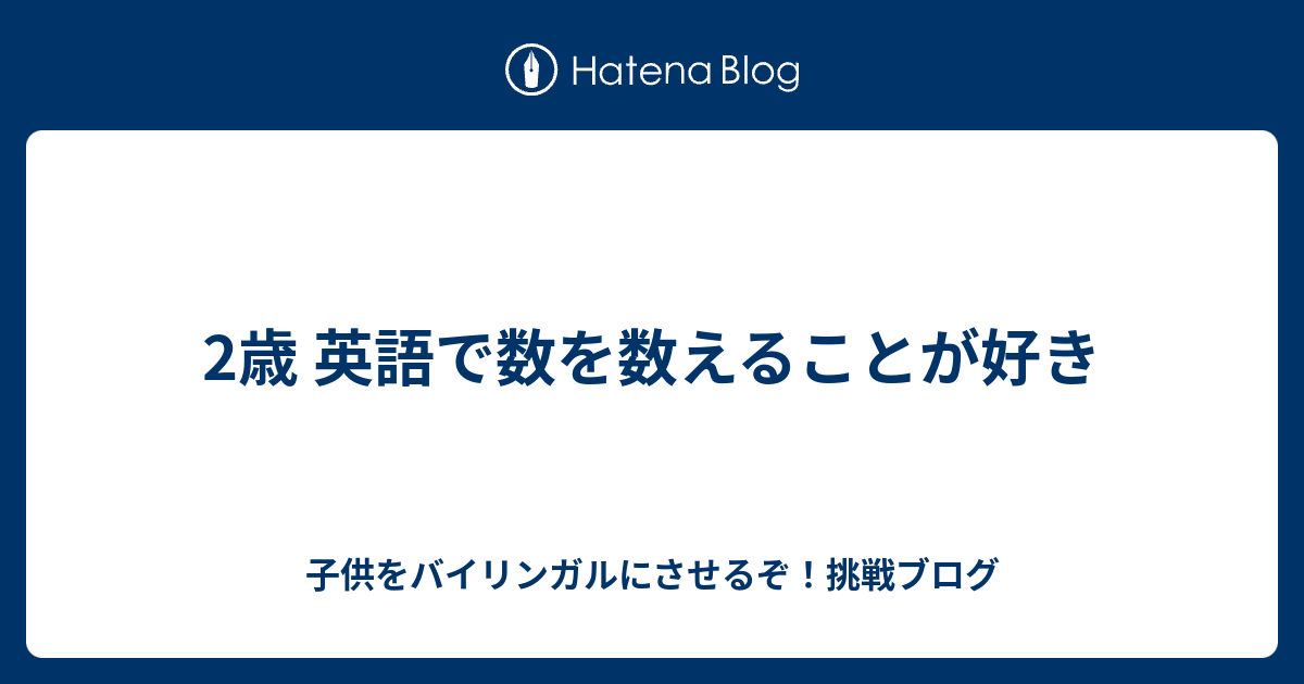 2歳 英語で数を数えることが好き 子供をバイリンガルにさせるぞ 挑戦ブログ