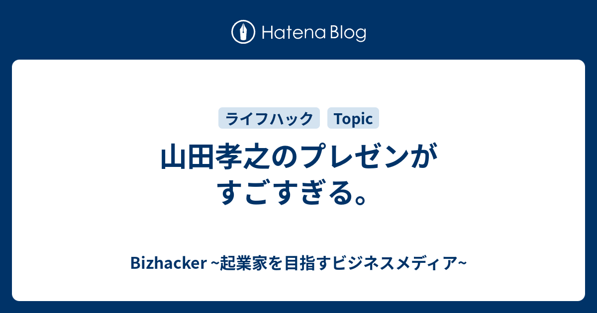 山田孝之のプレゼンがすごすぎる Bizhacker 起業家を目指すビジネスメディア