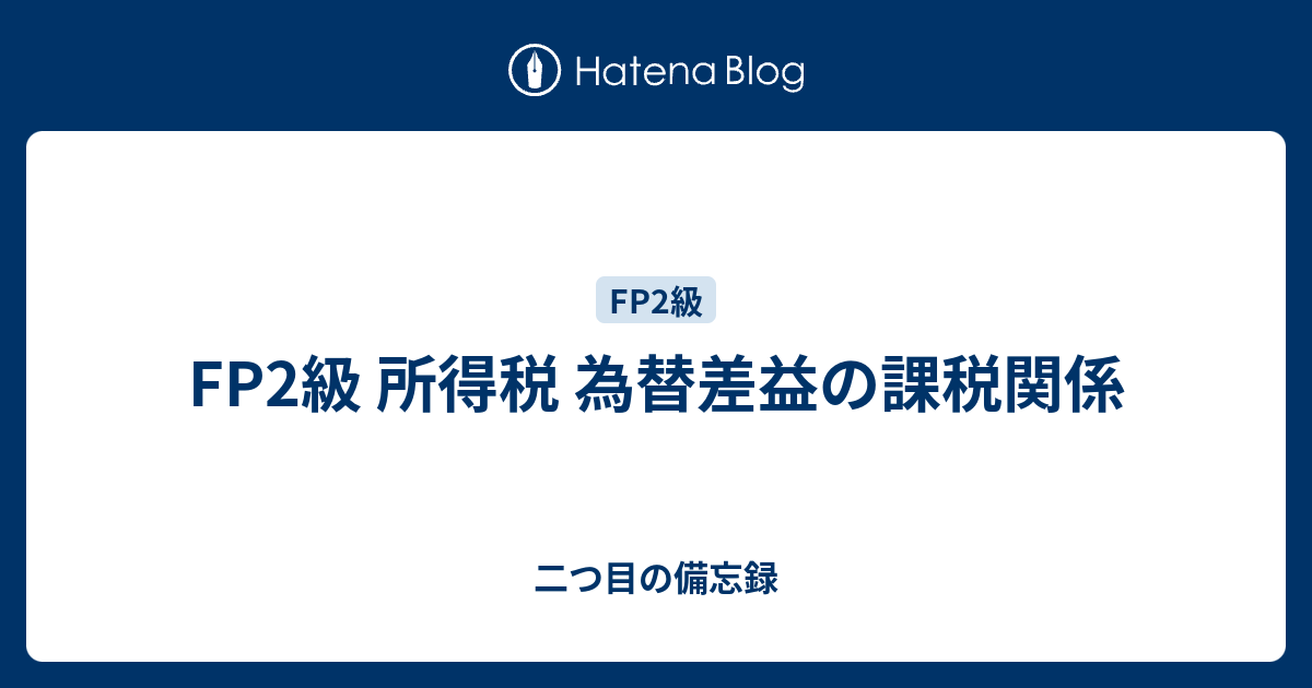 FP2級 所得税 為替差益の課税関係 - 二つ目の備忘録