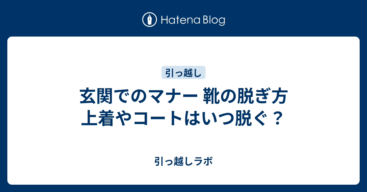 玄関でのマナー 靴の脱ぎ方 上着やコートはいつ脱ぐ 引っ越しラボ