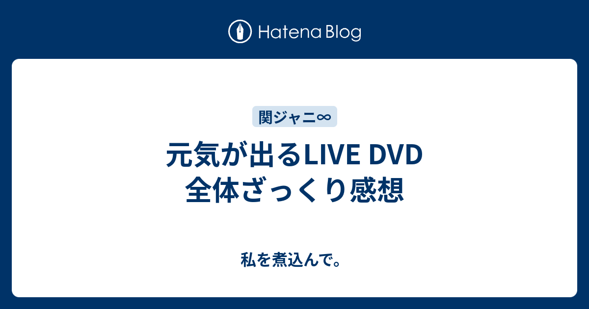 元気が出るlive Dvd 全体ざっくり感想 私を煮込んで