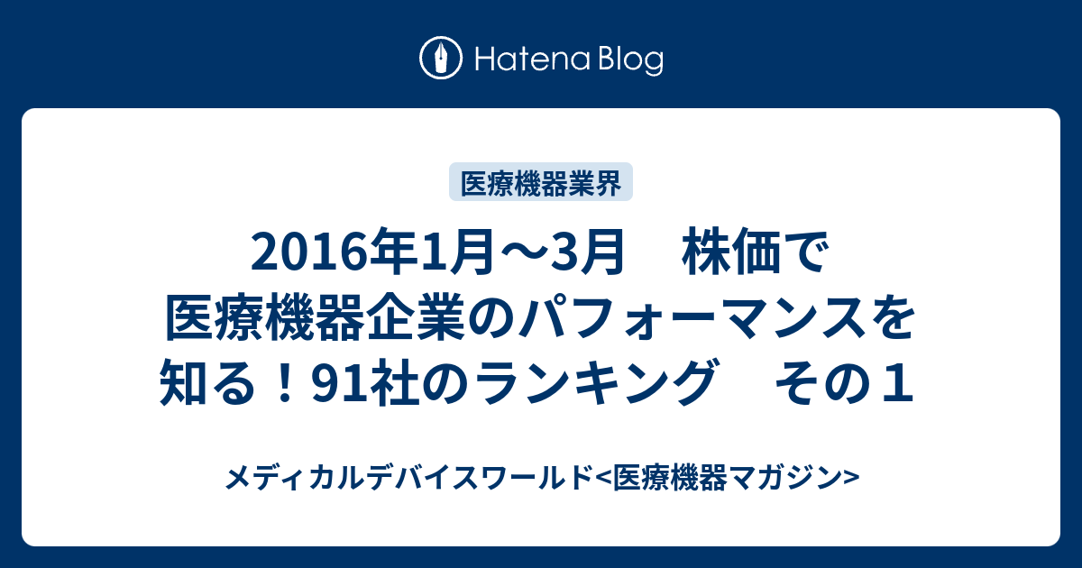 16年1月 3月 株価で医療機器企業のパフォーマンスを知る 91社のランキング その１ メディカルデバイスワールド 医療機器マガジン