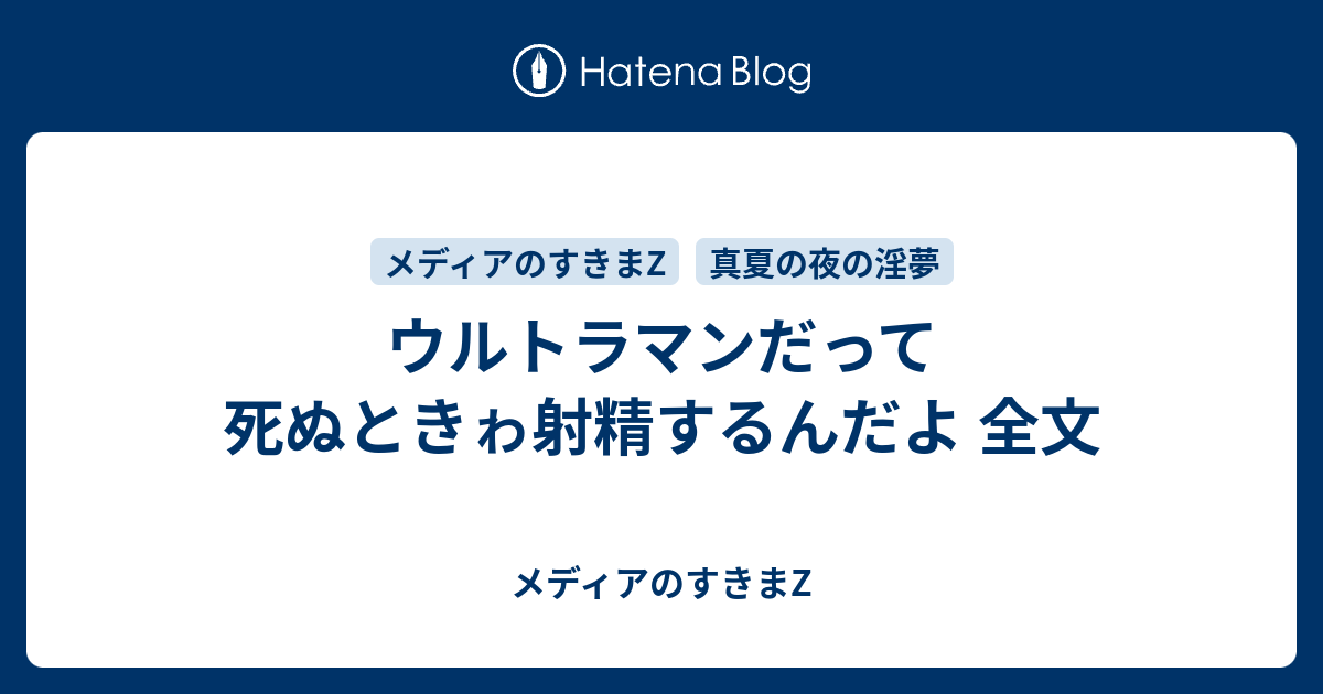 ウルトラマンだって死ぬときゎ射精するんだよ 全文 メディアのすきまz
