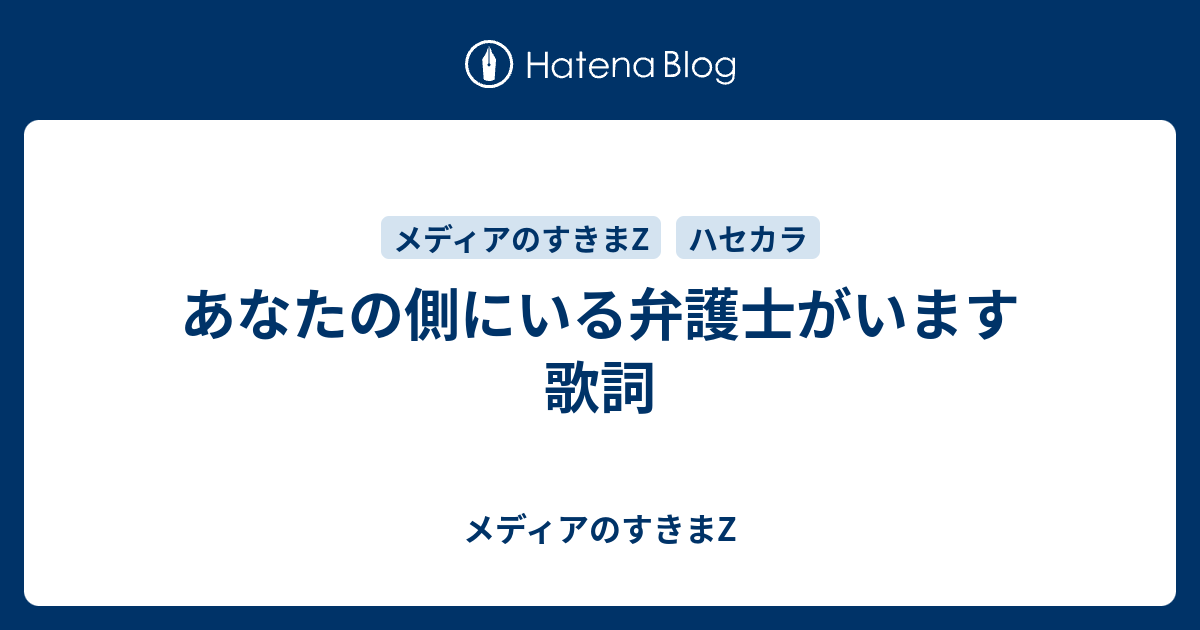 あなたの側にいる弁護士がいます 歌詞 メディアのすきまz