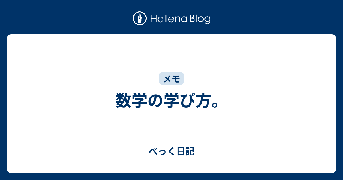 数学の学び方 べっく日記