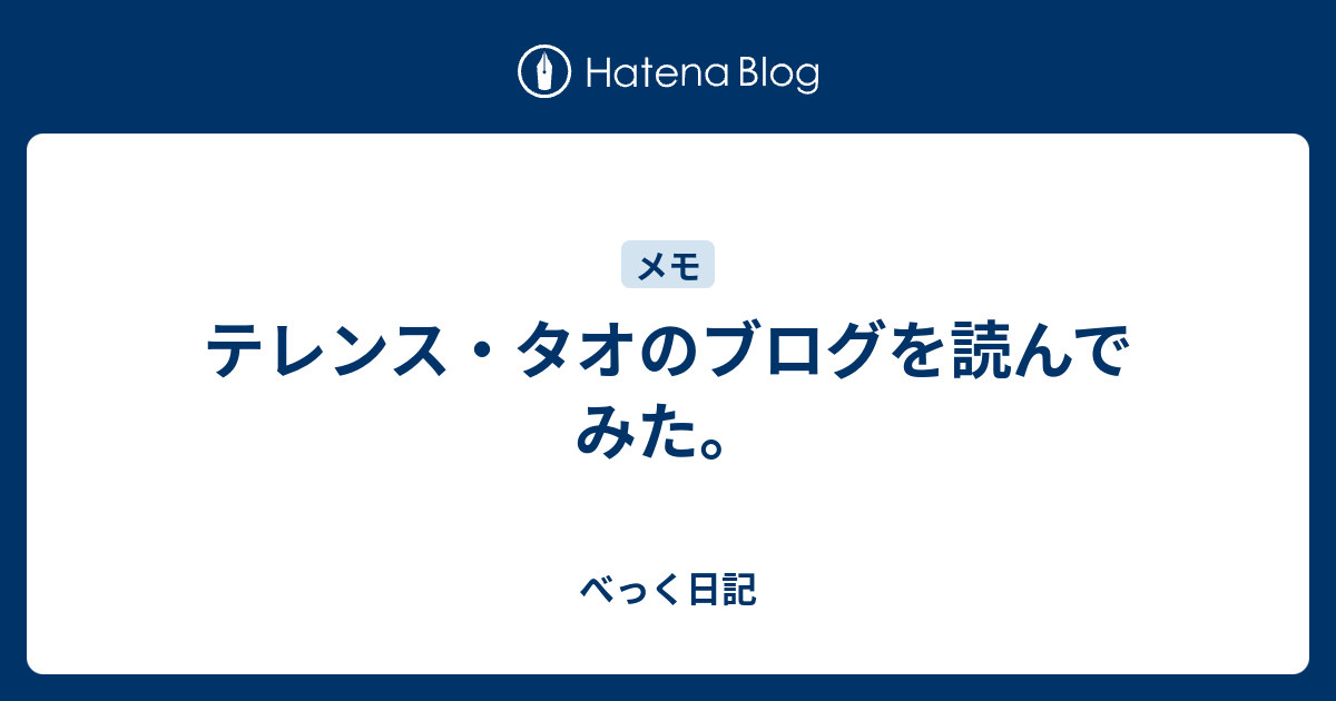 テレンス タオのブログを読んでみた べっく日記