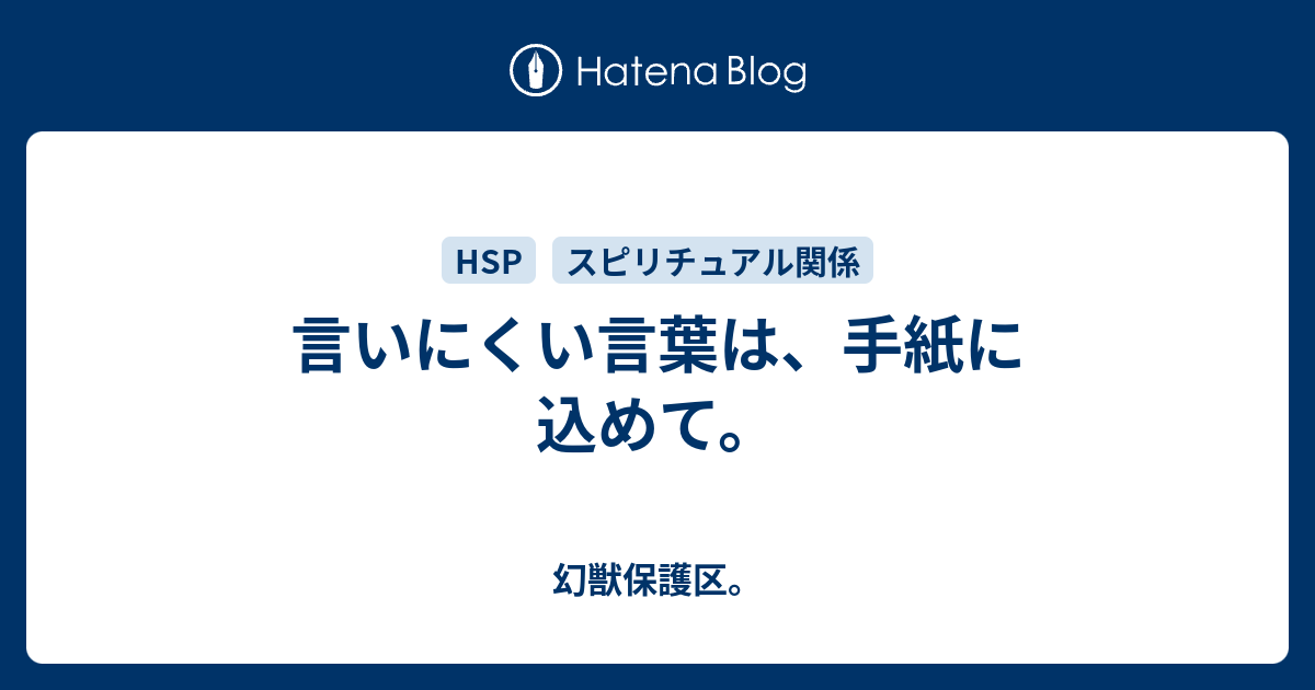 言いにくい言葉は 手紙に込めて 幻獣保護区